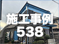 施工事例538