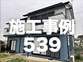 施工事例539