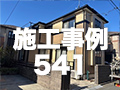 施工事例541