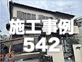 施工事例542