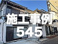 施工事例545