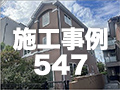 施工事例547