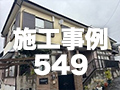 施工事例549